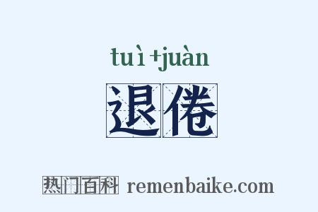 退倦是什么意思的图片